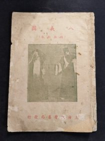 戏学京戏考241 八义图 或 搜孤救孤