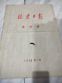 北京日报1982年1月