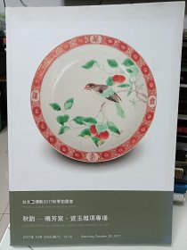 富博斯2017秋季拍卖会，秋韵——晓芳窑瓷玉杂项专场