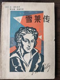 雪莱传