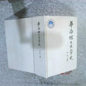 華南理工大學(xué)史（1952－1992）
