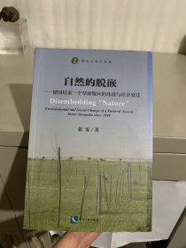 自然的脱嵌：建国以来一个草原牧区的环境与社会变迁