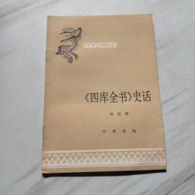 《四庫(kù)全書(shū)》史話