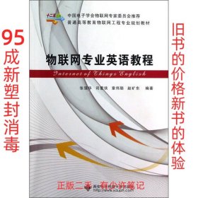 普通高等教育物联网工程专业规划教材：物联网专业英语教程