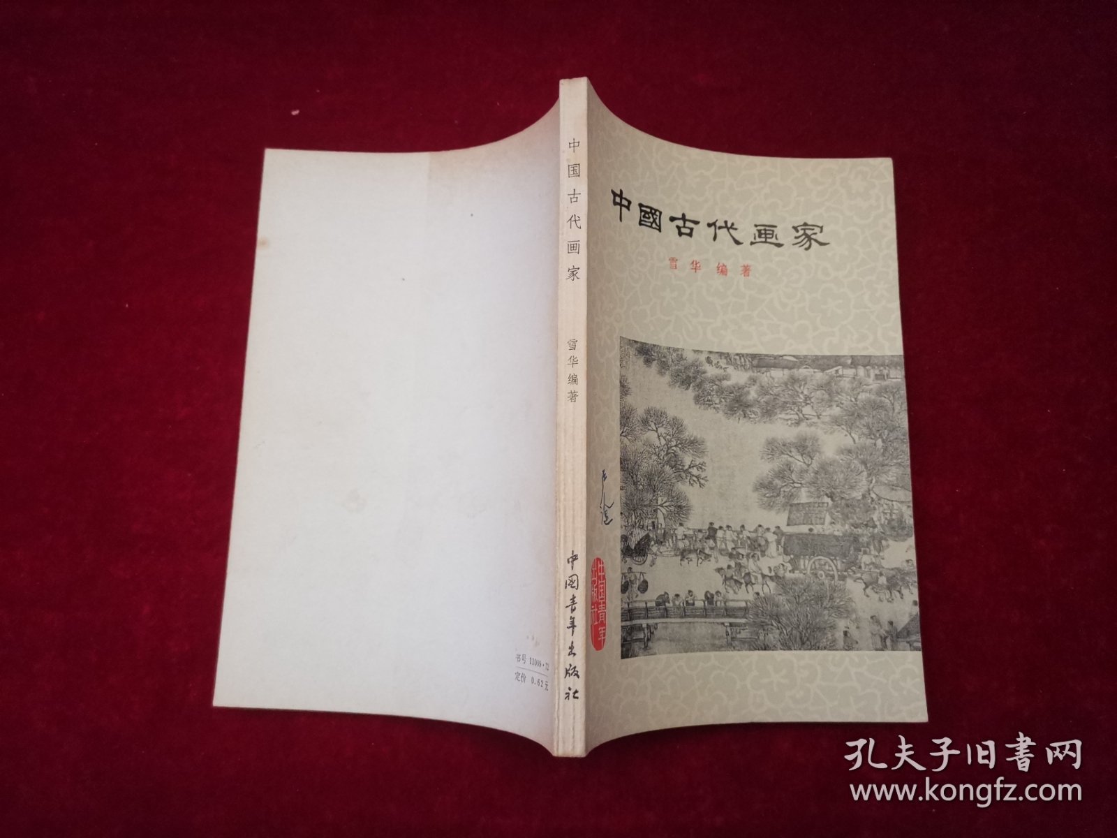 中国古代画家（1979年2版3印）