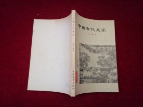 中国古代画家（1979年2版3印）