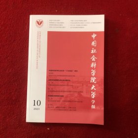 中国社会科学院大学学报2023年第10期