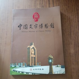 中国文字博物馆