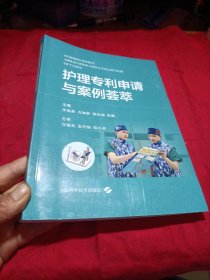 护理专利申请与案例荟萃