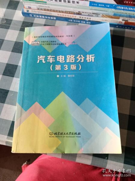 普通高等教育“十二五”规划教材·卓越汽车工程师系列：汽车电路分析（第3版）