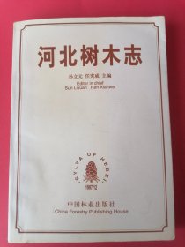 河北树木志：1997年1版1印，印数1800册。