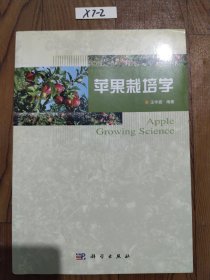 苹果栽培学