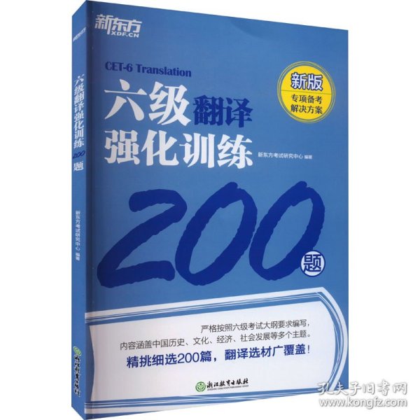 新东方 六级翻译强化训练200题 大学英语六级翻译 真题素材翻译技巧