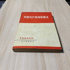 中国共产党简史讲义