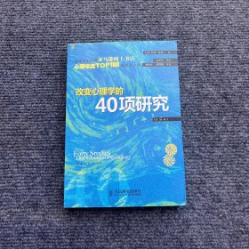 改变心理学的40项研究