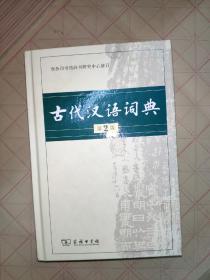 古代汉语词典（第2版）