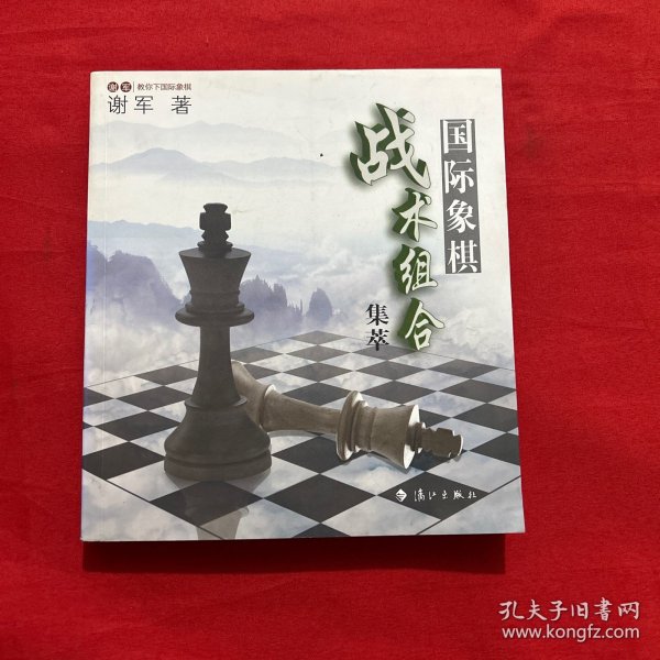 谢军教你下国际象棋系列：国际象棋战术组合集萃