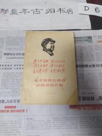 毛主席伟大革命世界活动片段（品弱，缺失封底，惠出）