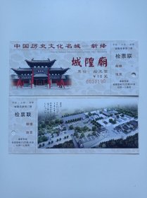 新绛城隍廟门票（参观卷）