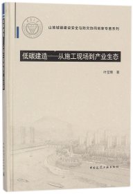 低碳建造：从施工现场到产业生态