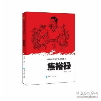 英雄模范共产党员故事汇—焦裕禄