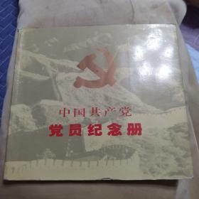 正版书中国共产党员纪念册 中央文献出版社
