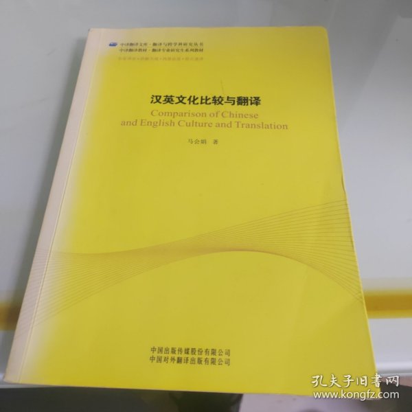 中译翻译文库·翻译与跨学科研究丛书：汉英文化比较与翻译