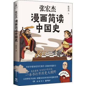 正版 张宏杰漫画简读中国史 张宏杰 岳麓书社