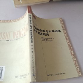 利益相关者与公司治理法律制度研究