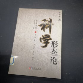 科學形態(tài)論
