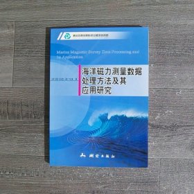 海洋磁力测量数据处理方法及其应用研究