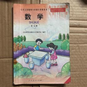 2000年后九年义务教育六年制小学教科书数学第七册，黑白插图，多笔迹