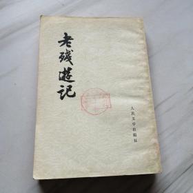 老残游记 1957年竖版