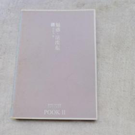 魅惑·法埃东：POOK系列Ⅱ