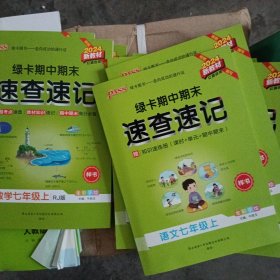 2024新教材学霸期中期末速查速记教学七年级上册（全新手绘）--