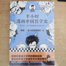 半小时漫画中国哲学史（其实是一本严谨的极简中国哲学史！漫画科普开创者混子哥新作！全网粉丝1300）没拆封