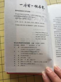 学生实用现代汉语词典