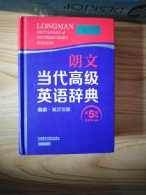 朗文当代高级英语辞典（英英·英汉双解 第5版）