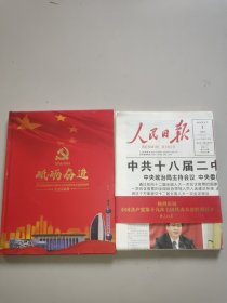 砥砺奋进--热烈庆祝中国共产党第十九次全国代表大会胜利召开纪念珍藏册(2012一2017。含11份报纸)