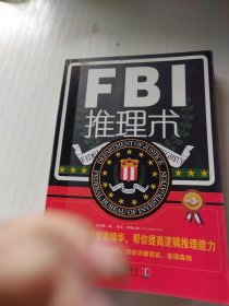 FBI推理术：美国联邦警察破案精华，帮你提高逻辑推理能力（畅销3版）