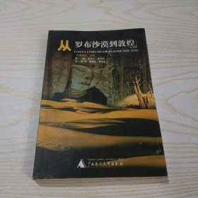 从罗布沙漠到敦煌