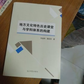 地方文化特色历史课堂与学科体系的构建