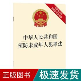 中华共和国预防未成年人犯罪(新修订版 附修订草案说明) 法律单行本 律出版社 新华正版