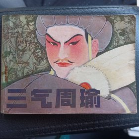 三气周瑜（1983年一版一印）