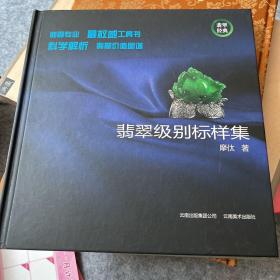 翡翠级别标样集