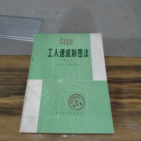 工人速成制图法 第二版