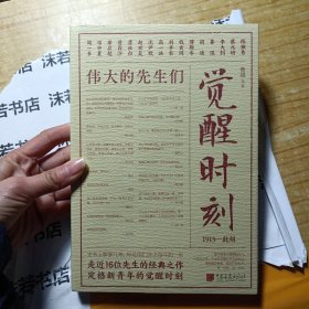 觉醒时刻（精选《新青年》时期的48篇作品，领略群星璀璨的文坛风貌，感受《觉醒年代》风云际会的时代思想。）