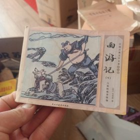 《西游记》九