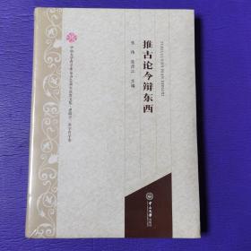 推古论今辩东西/中山大学哲学系复办60周年庆贺文集（全新 未开封）