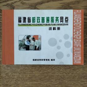 福建省邮政普遍服务网点资料册